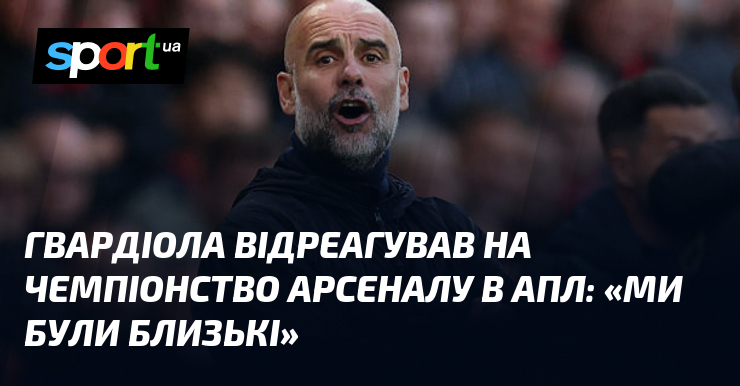 Гвардіола відреагував на чемпіонство Арсеналу в АПЛ: «Ми були близькі»