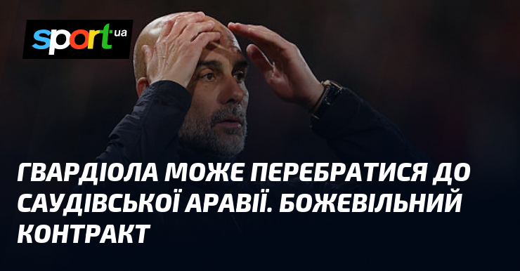 Гвардіола може перебратися до Саудівської Аравії. Божевільний контракт