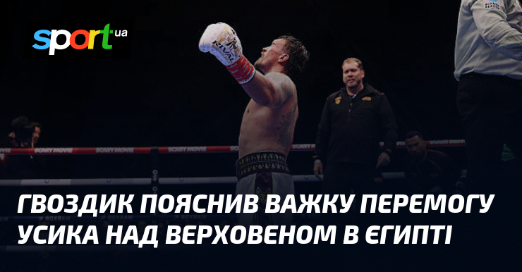 Гвоздик пояснив важку перемогу Усика над Верховеном в Єгипті