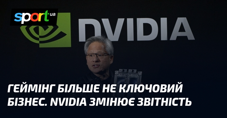 Геймінг більше не ключовий бізнес. NVIDIA змінює звітність