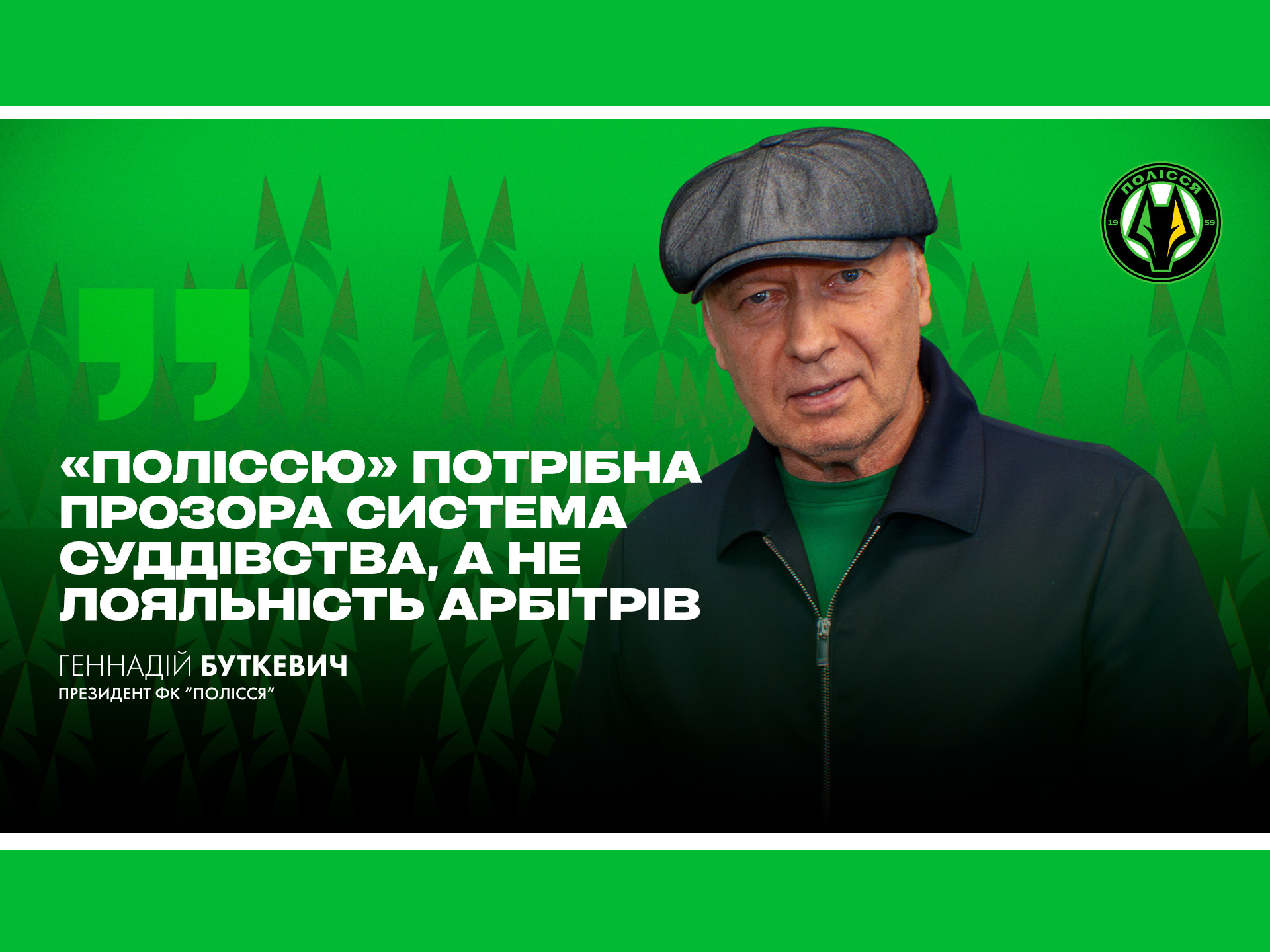 Геннадій Буткевич: «Поліссю» потрібна прозора система суддівства, а не лояльність …