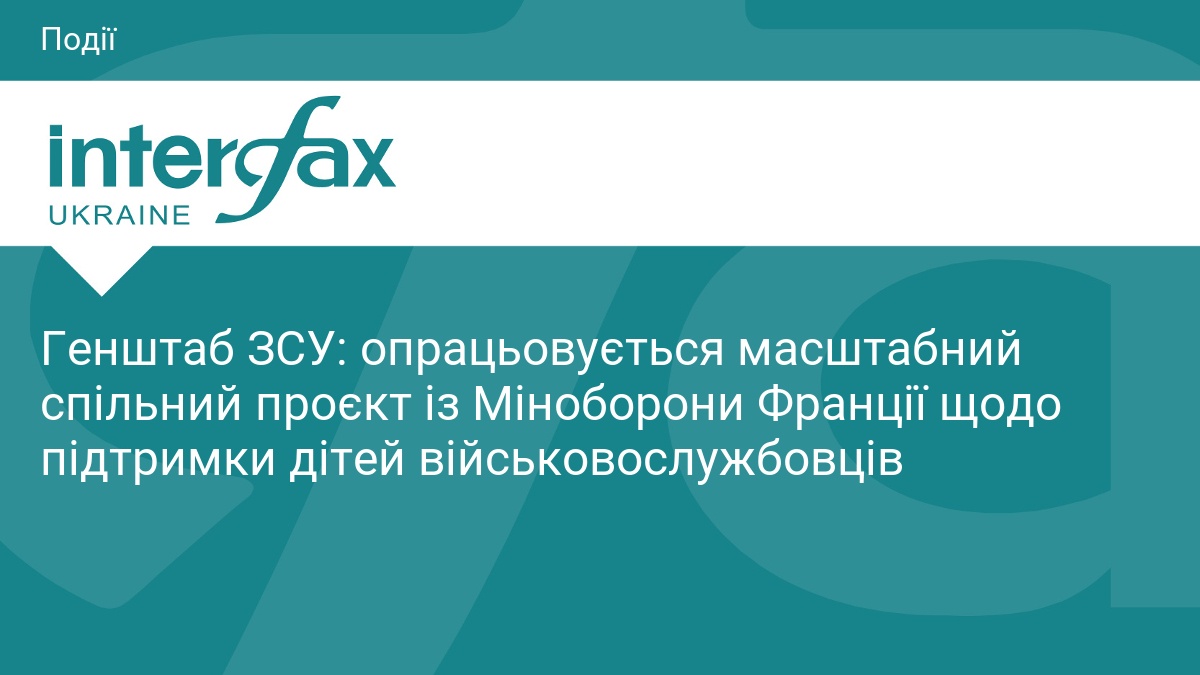 Генштаб ЗСУ: опрацьовується масштабний спільний проєкт із Міноборони Франції щодо …