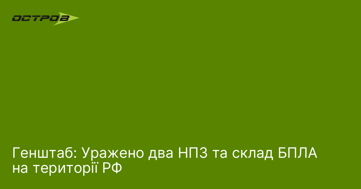 Генштаб: Уражено два НПЗ та склад БПЛА на території РФ