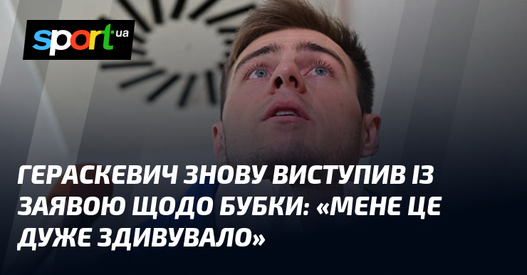 Гераскевич знову виступив із заявою щодо Бубки: «Мене це дуже …