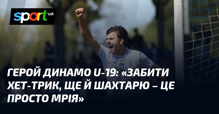 Герой Динамо U-19: «Забити хет-трик, ще й Шахтарю – це …