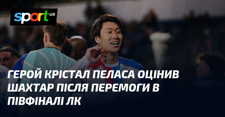 Герой Крістал Пеласа відзначив Шахтар після перемоги в півфіналі ЛК