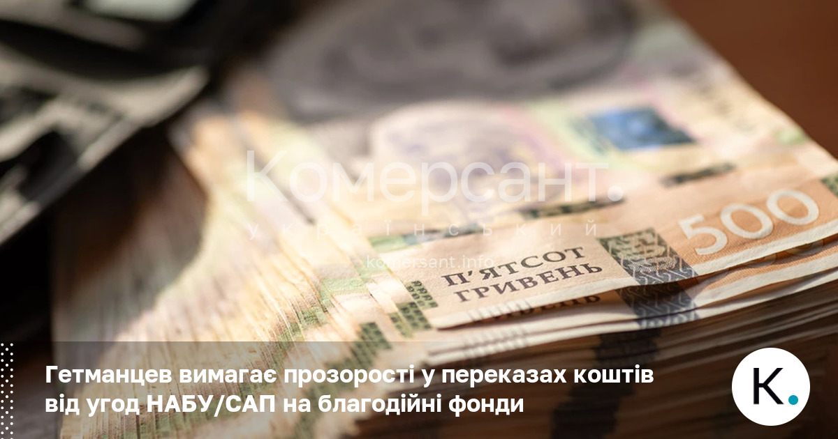 Гетманцев вимагає прозорості у переказах коштів від угод НАБУ/САП на …