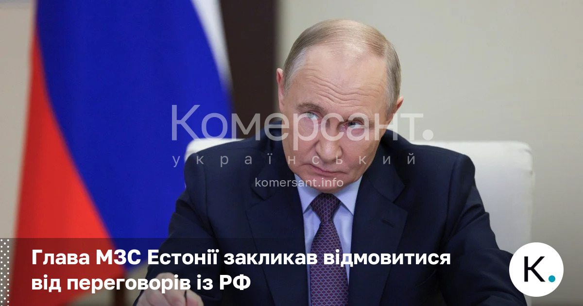 Глава МЗС Естонії закликав відмовитися від переговорів із РФ