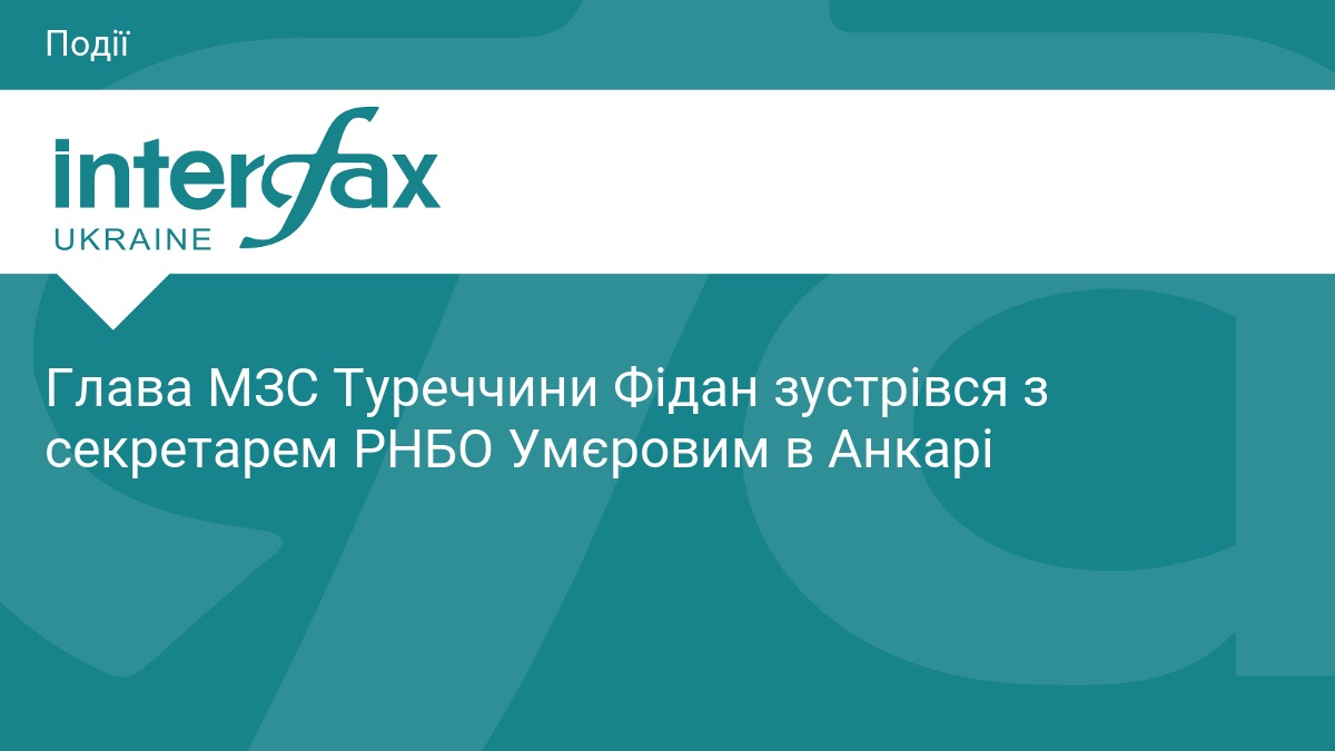 Глава МЗС Туреччини Фідан зустрівся з секретарем РНБО Умєровим в …