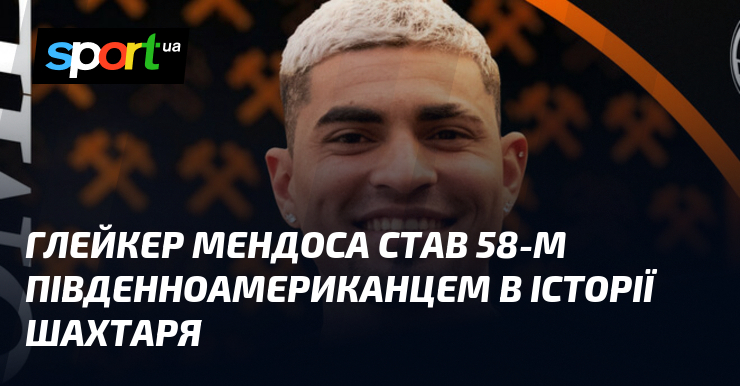 Глейкер Мендоса став 58-м південноамериканцем в історії Шахтаря
