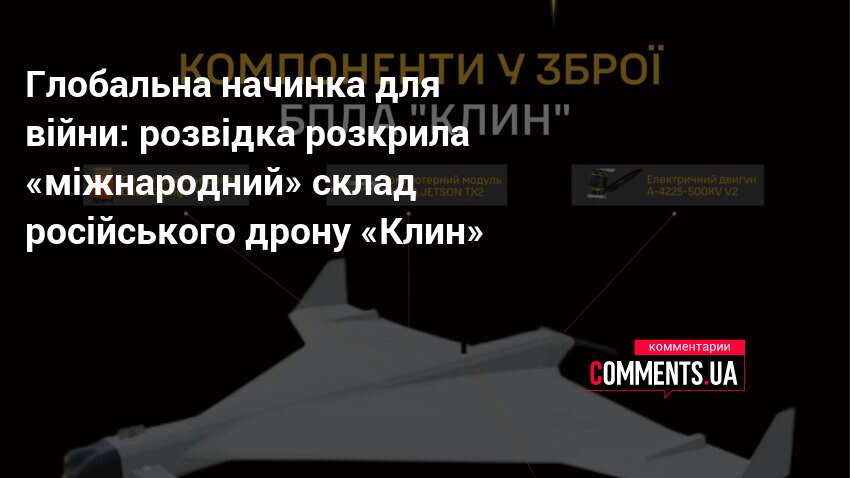 Глобальна начинка для війни: розвідка розкрила «міжнародний» склад російського дрону …