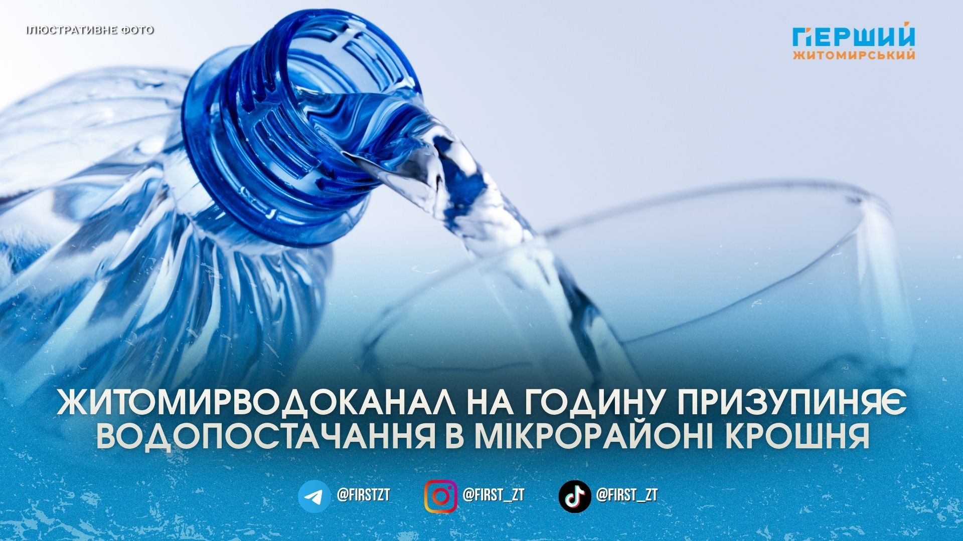 Годинна «засуха»: мікрорайон Крошня у Житомирі тимчасово залишився без води