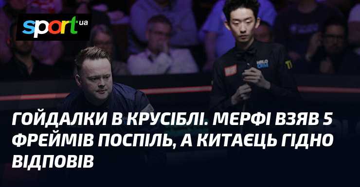 Гойдалки в Крусіблі. Мерфі взяв 5 фреймів поспіль, а китаєць …