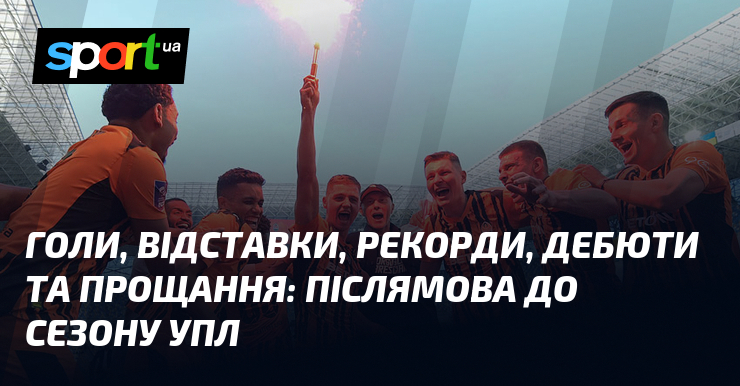 Голи, відставки, рекорди, дебюти та прощання: післямова до сезону УПЛ