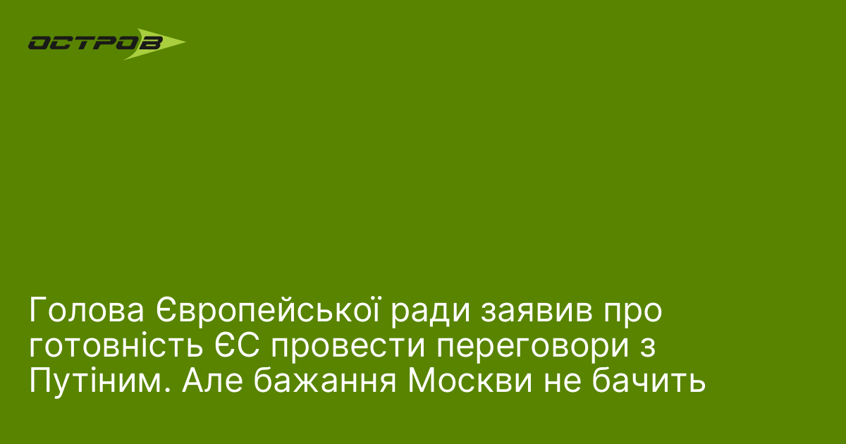 Голова Європейської ради заявив про готовність ЄС провести переговори з …