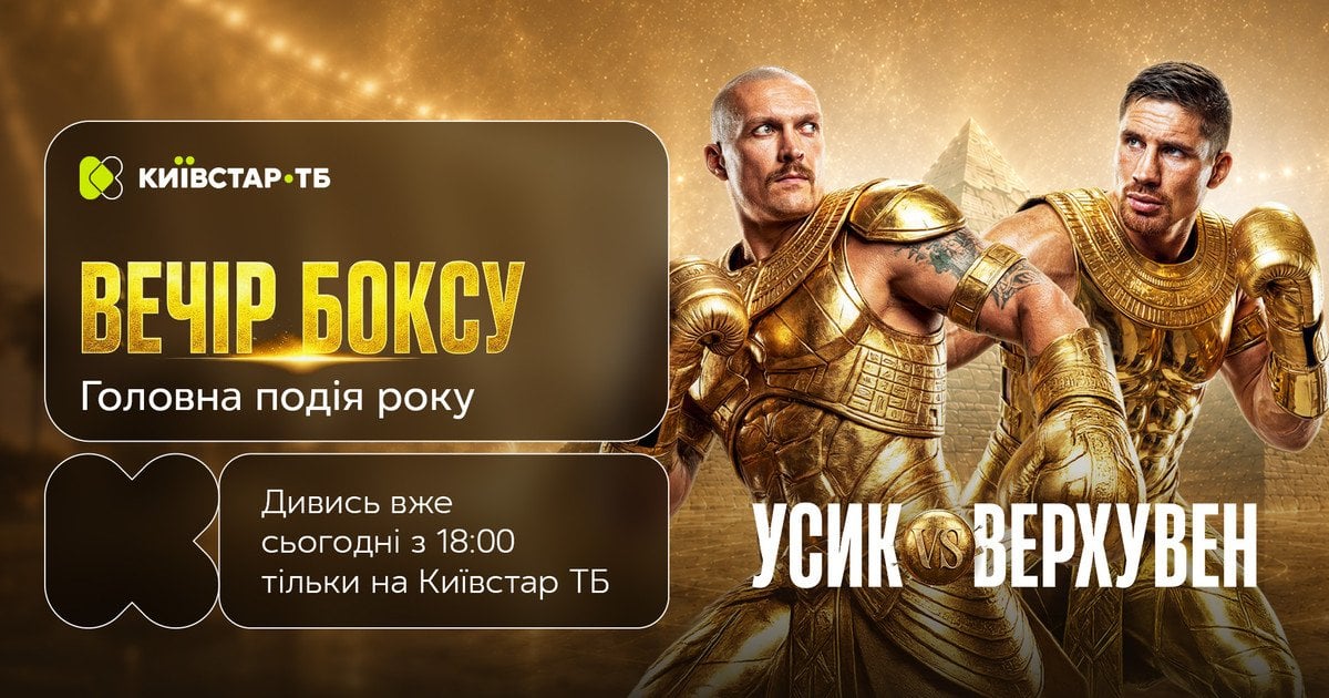 Головний бій року Усик vs Верхувен — вже сьогодні: трансляція …