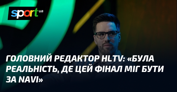 Головний редактор HLTV: «Була реальність, де цей фінал міг бути …