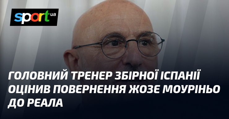 Головний тренер збірної Іспанії оцінив повернення Жозе Моуріньо до Реала