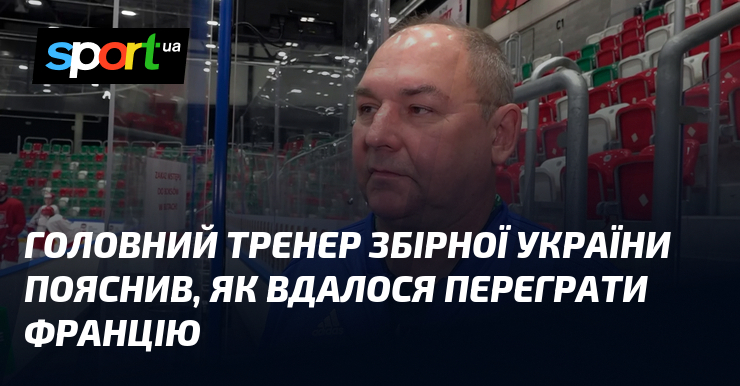 Головний тренер збірної України пояснив, як вдалося переграти Францію