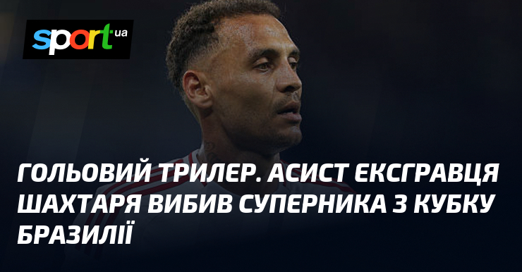 Гольовий трилер. Асист ексгравця Шахтаря вибив суперника з Кубку Бразилії