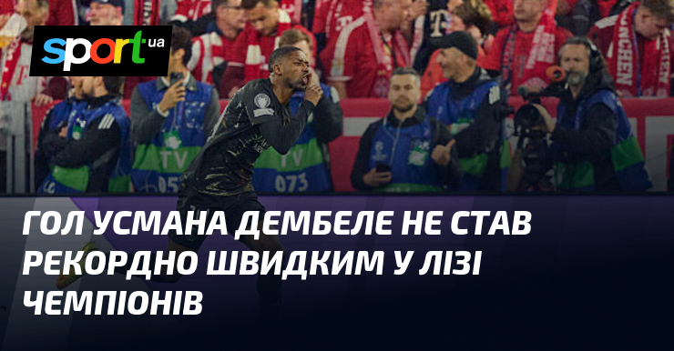 Гол Усмана Дембеле не став рекордно швидким у Лізі чемпіонів