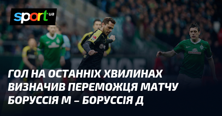 Гол на останніх хвилинах визначив переможця матчу Боруссія М – …