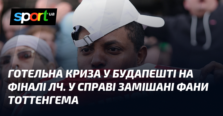 Готельна криза у Будапешті на фіналі ЛЧ. У справі замішані …