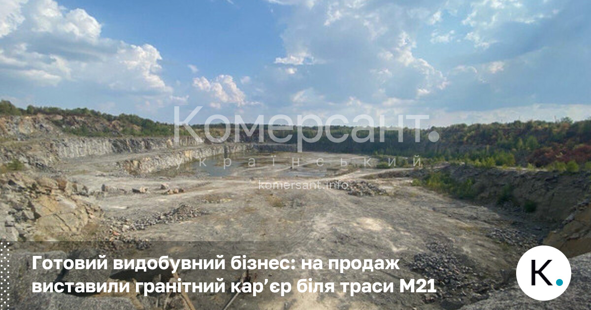 Готовий видобувний бізнес: на продаж виставили гранітний кар’єр біля траси …