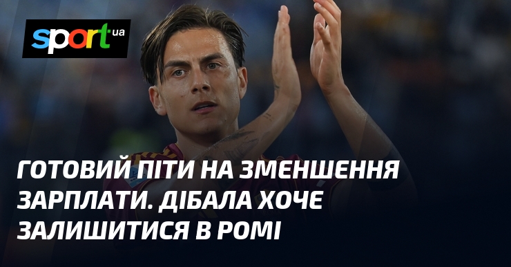 Готовий піти на зменшення зарплати. Дібала хоче залишитися в Ромі