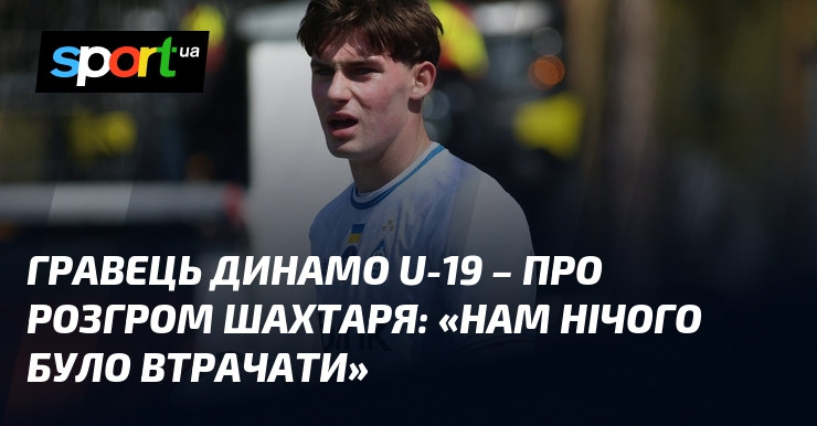 Гравець Динамо U-19 – про розгром Шахтаря: «Нам нічого було …