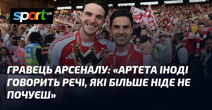 Гравець Арсеналу: «Артета іноді говорить речі, які більше ніде не …