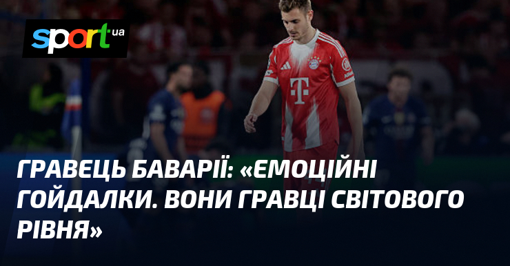 Гравець Баварії: «Емоційні гойдалки. Вони гравці світового рівня»