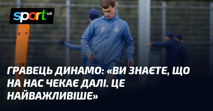 Гравець Динамо: «Ви знаєте, що на нас чекає далі. Це …