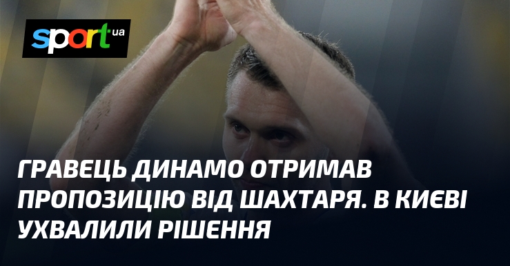 Футболіст Динамо отримав пропозицію від Шахтаря. В Києві ухвалили рішення