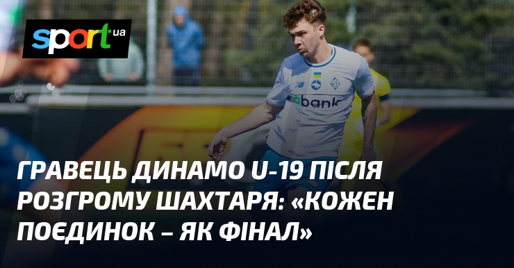 Гравець Динамо U-19 після розгрому Шахтаря: «Кожен поєдинок – як …