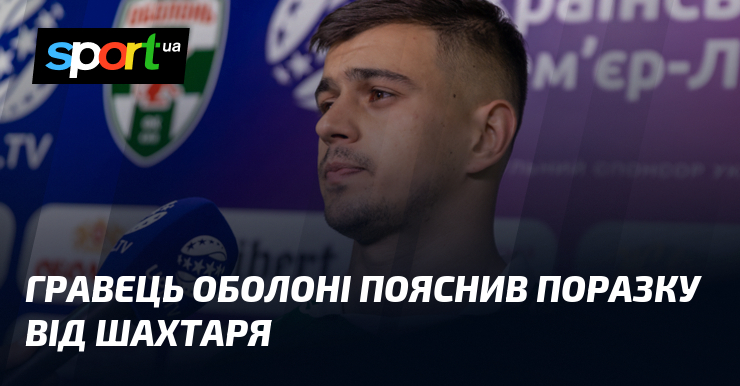 Гравець Оболоні пояснив поразку від Шахтаря