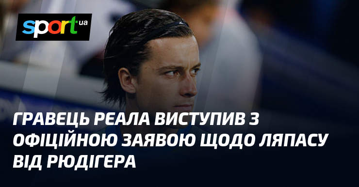 Гравець Реала виступив з офіційною заявою щодо ляпасу від Рюдігера