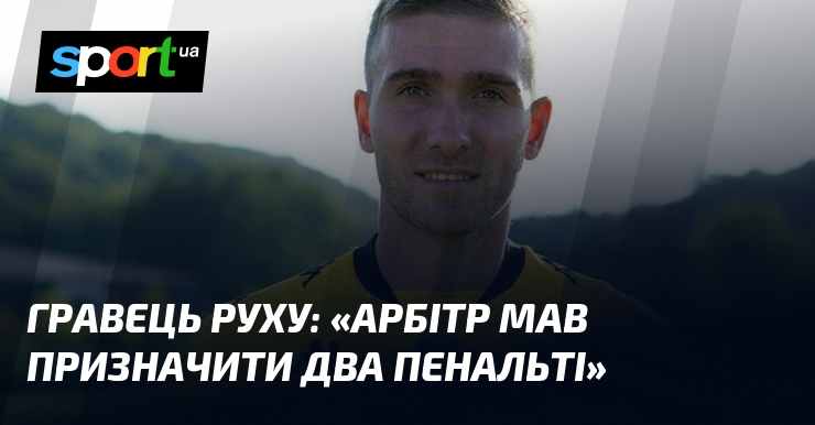 Гравець Руху: «Арбітр мав призначити два пенальті»