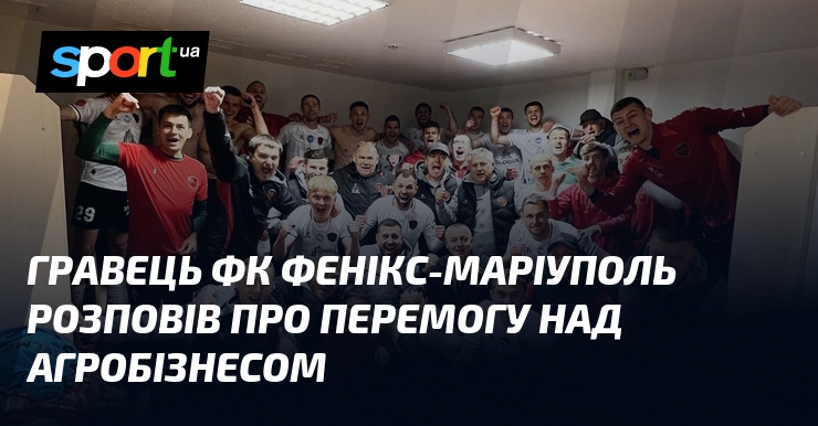 Гравець ФК Фенікс-Маріуполь розповів про перемогу над Агробізнесом