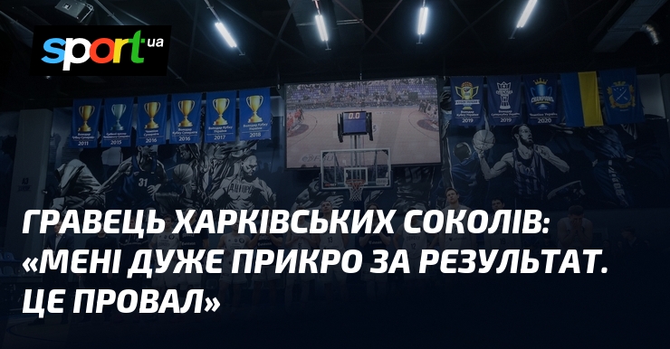 Гравець Харківських Соколів: «Мені дуже прикро за результат. Це провал»