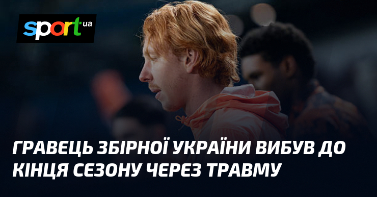 Гравець збірної України вибув до кінця сезону через травму