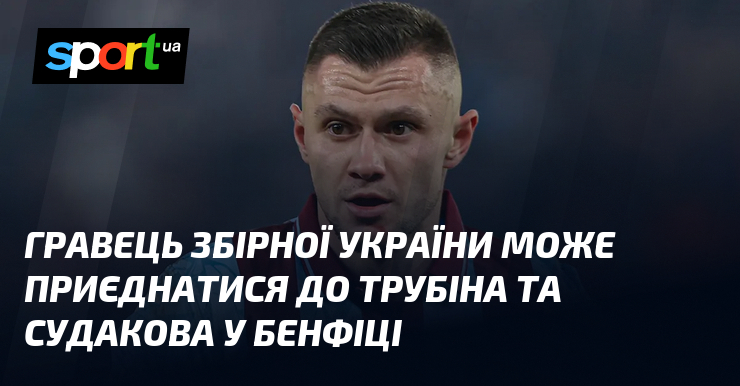 Гравець збірної України може приєднатися до Трубіна та Судакова у …