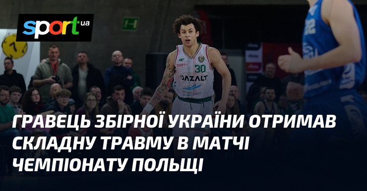 Гравець збірної України отримав складну травму в матчі чемпіонату Польщі