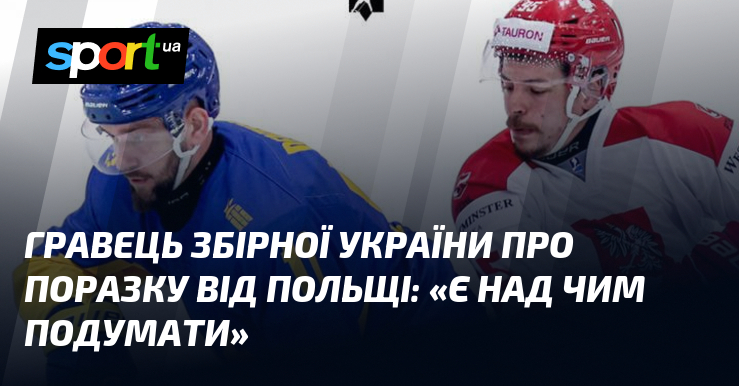 Гравець збірної України про поразку від Польщі: «Є над чим …