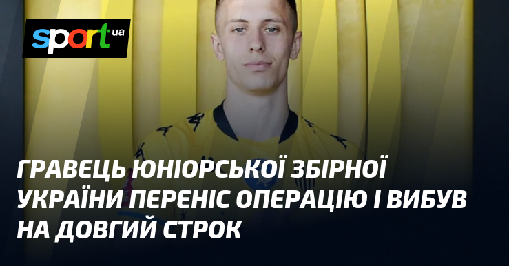 Гравець юніорської збірної України переніс операцію і вибув на довгий …
