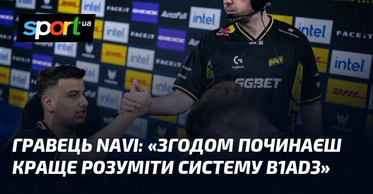 Гравець NAVI: «Згодом починаєш краще розуміти систему B1ad3»