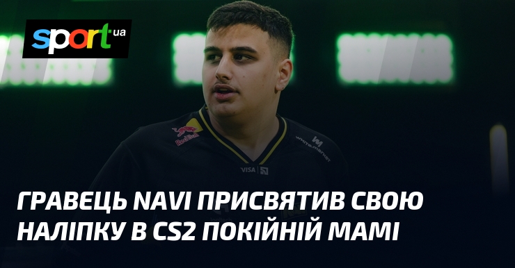 Гравець NAVI присвятив свою наліпку в CS2 покійній мамі