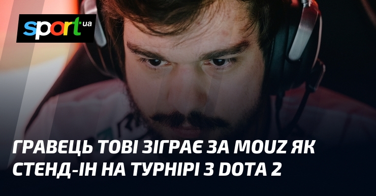 Гравець Tobi зіграє за MOUZ як стенд на турнірі з …