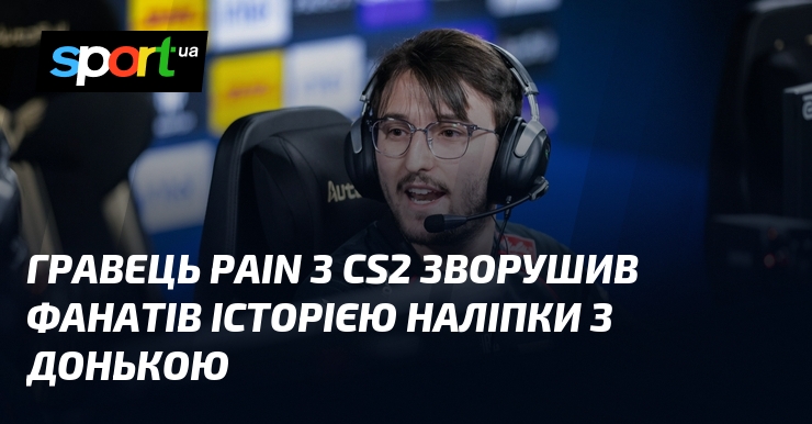 Гравець paiN з CS2 зворушив фанатів історією наліпки з донькою