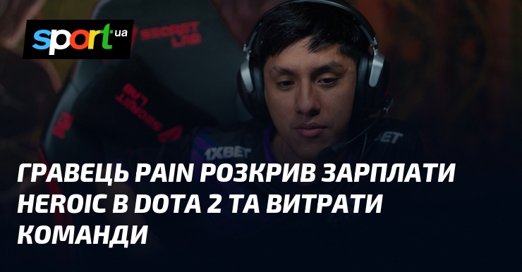 Гравець paiN розкрив зарплати HEROIC в Dota 2 та витрати …